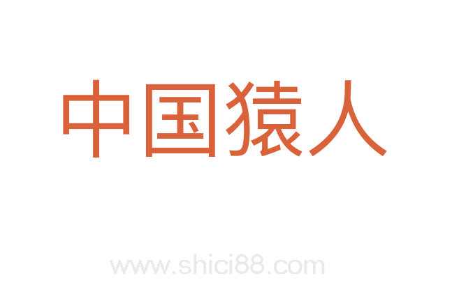 中国猿人