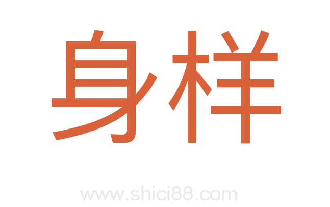 身样