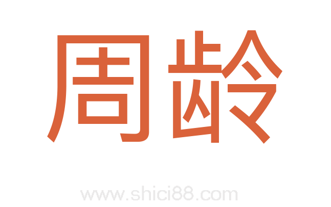 周龄