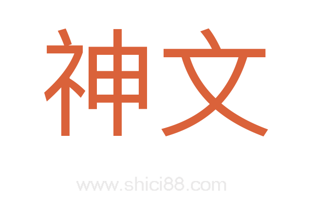 神文