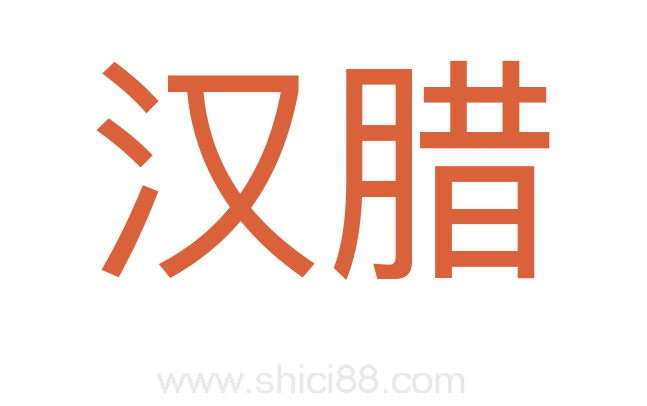 汉腊