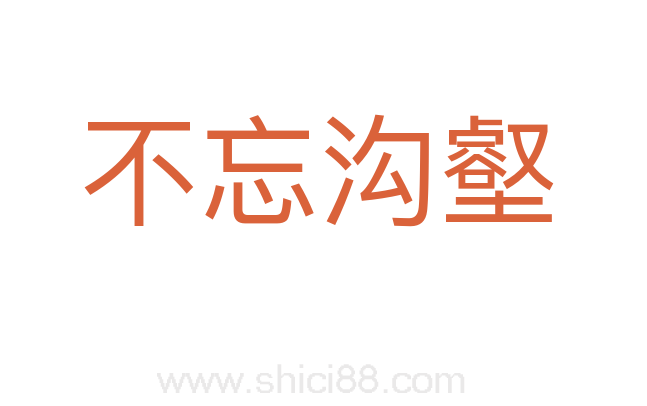 不忘沟壑