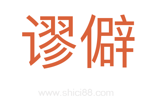 谬僻