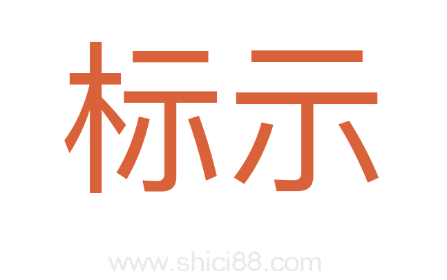 标示