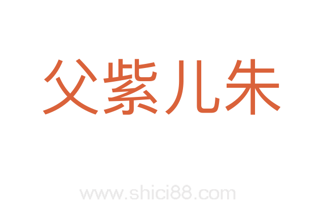 父紫儿朱