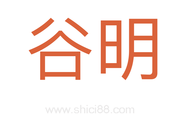 谷明