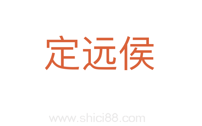 定远侯