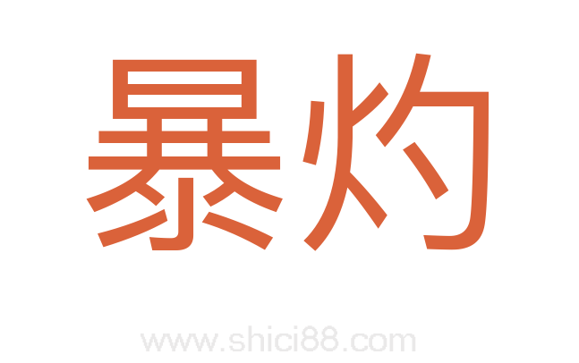 暴灼