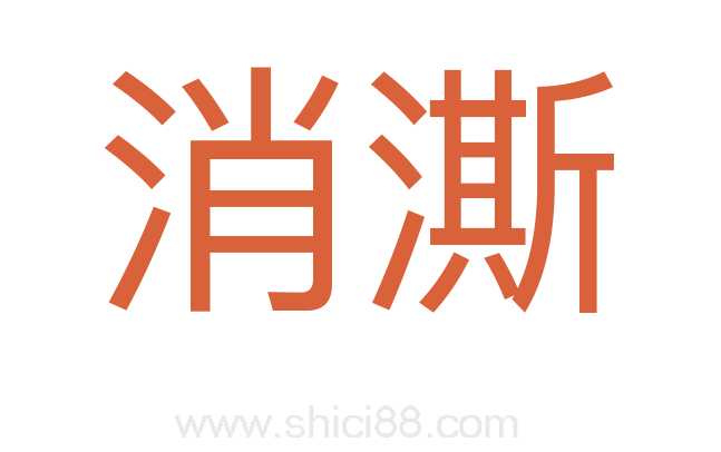 消澌