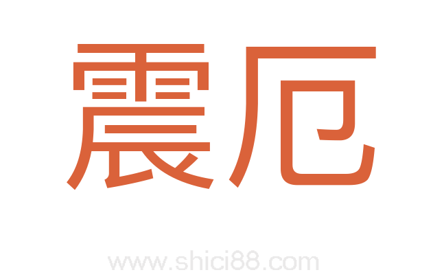震厄