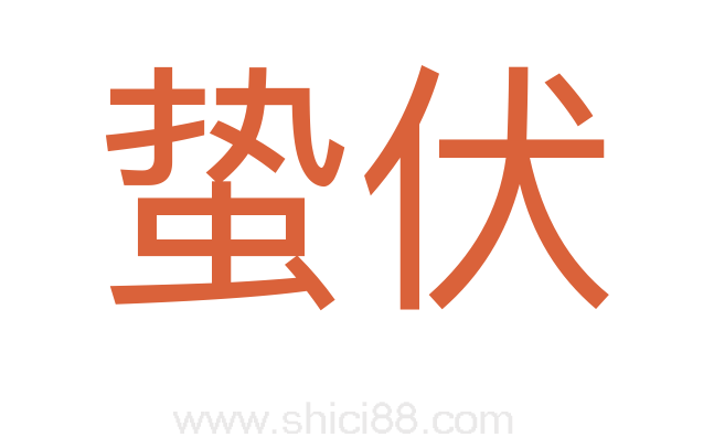 蛰伏