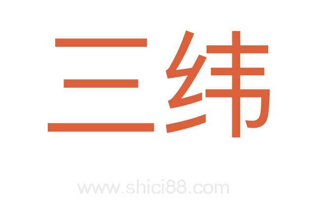 三纬