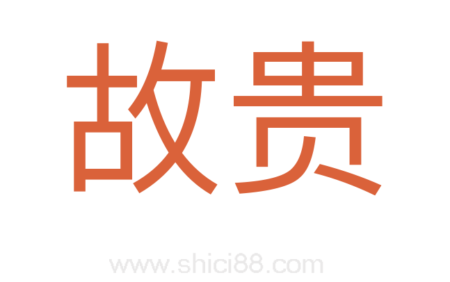 故贵