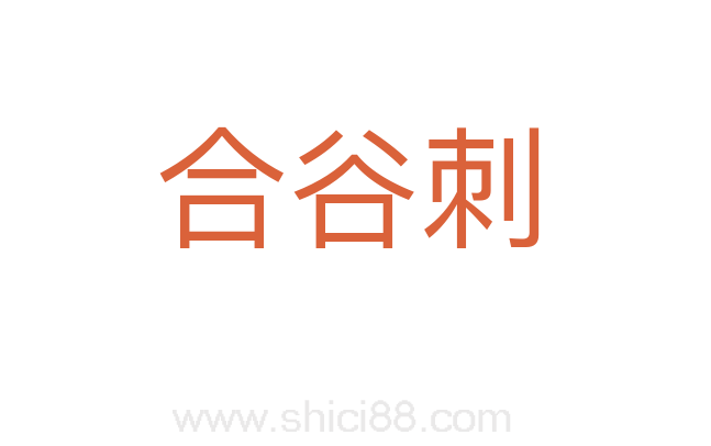 合谷刺