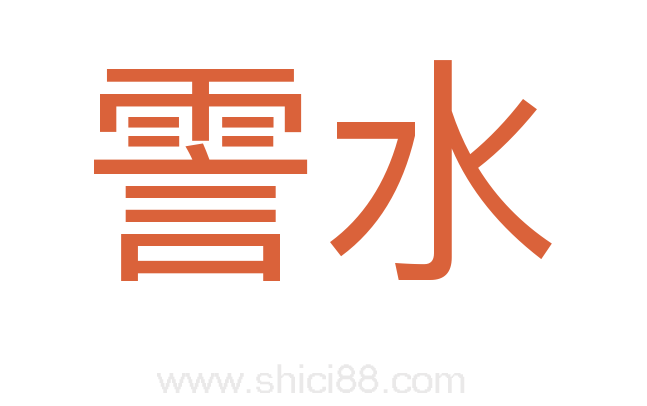 霅水