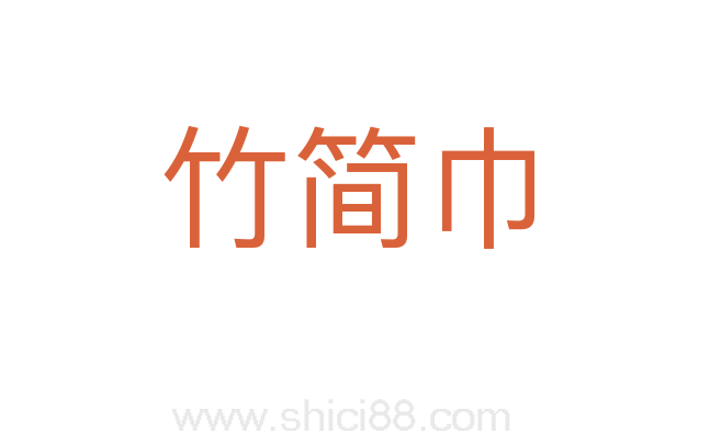 竹简巾