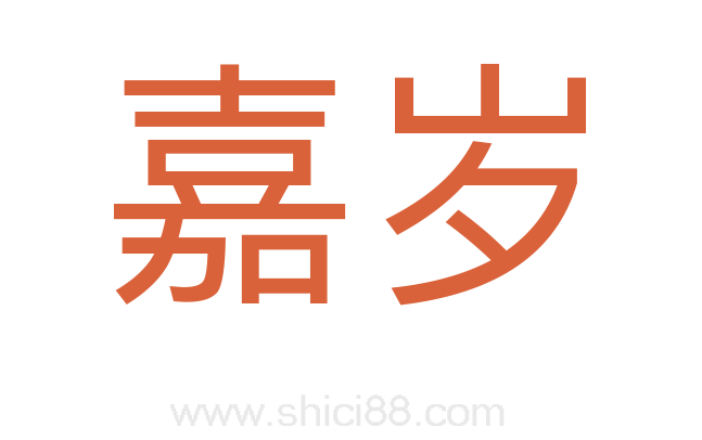 嘉岁