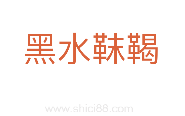 黑水靺鞨