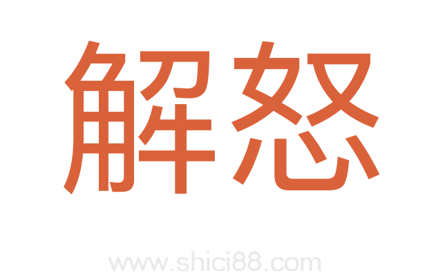 解怒