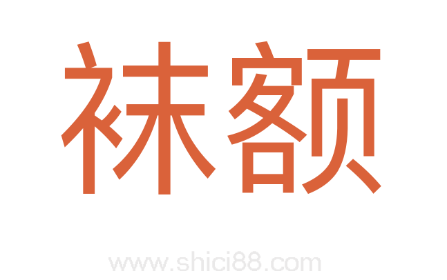 袜额