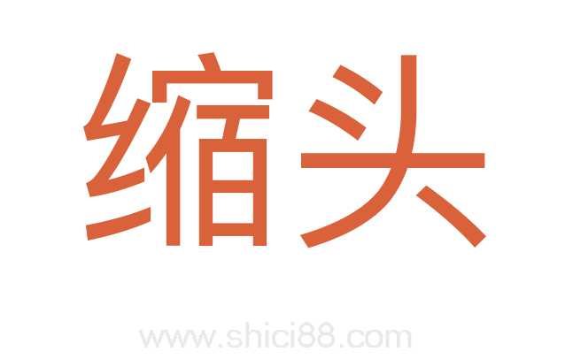 缩头
