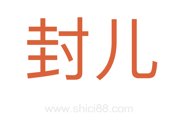 封儿