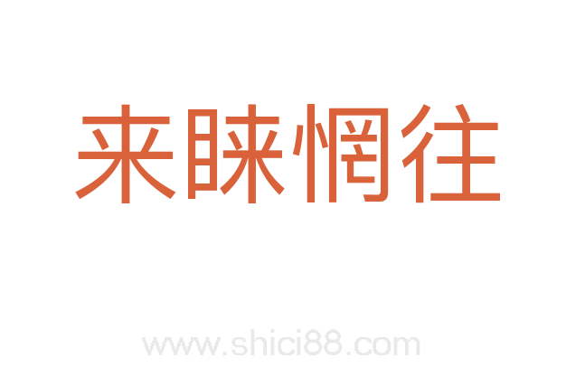 来睐惘往
