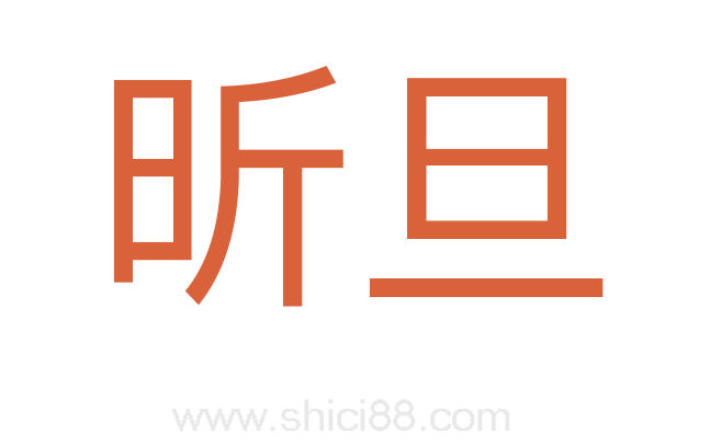 昕旦