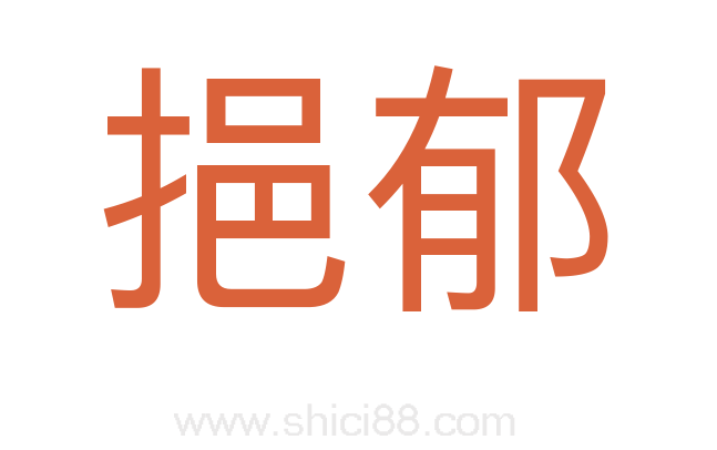 挹郁