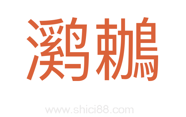 㶉鶒
