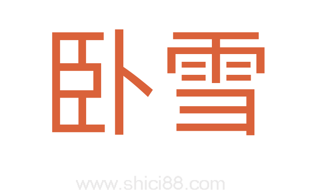 卧雪