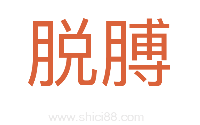 脱膊