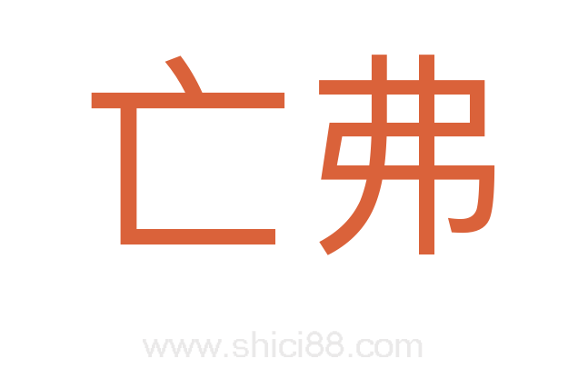 亡弗