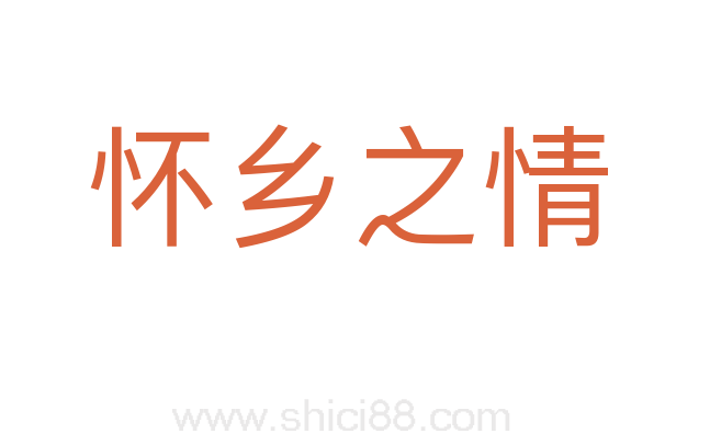 怀乡之情
