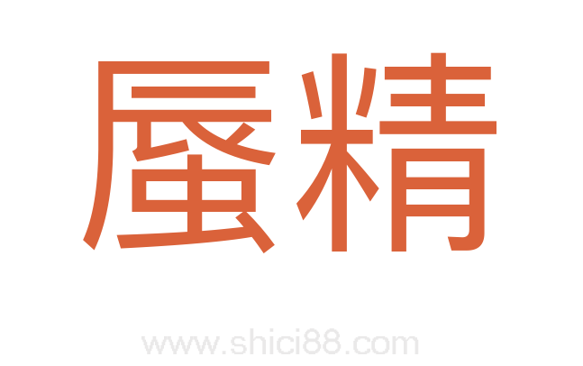 蜃精