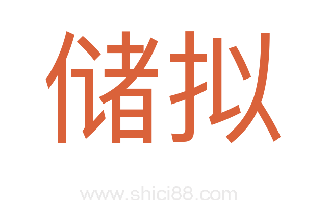 储拟