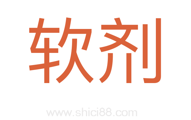 软剂