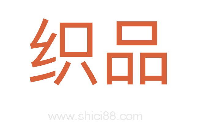 织品