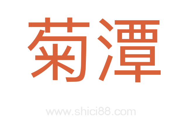 菊潭