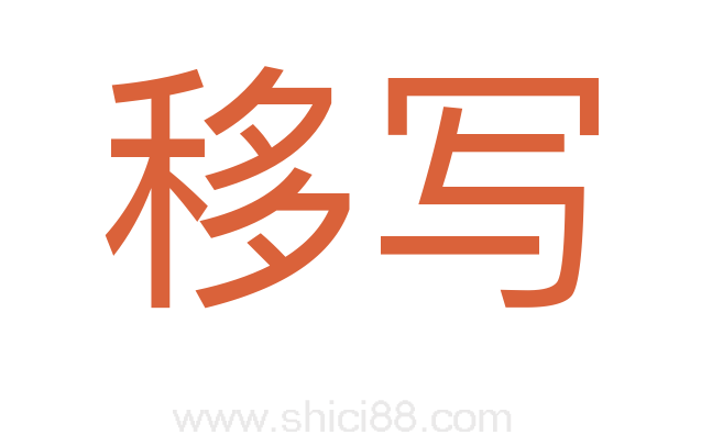 移写