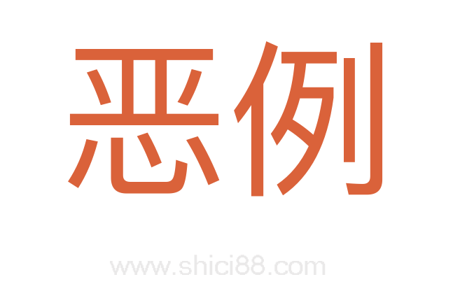 恶例