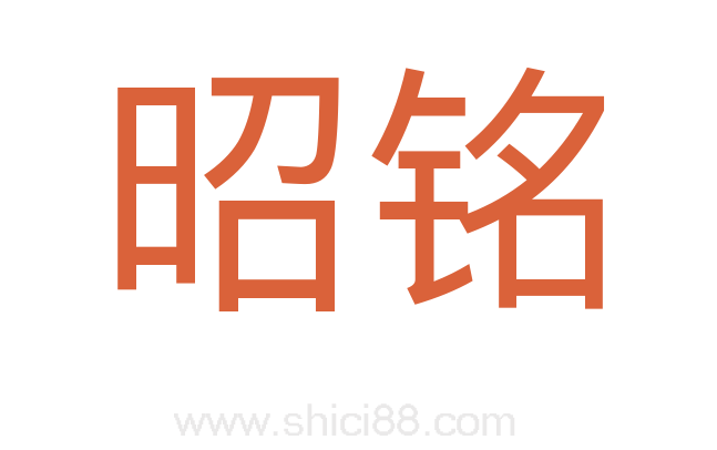 昭铭