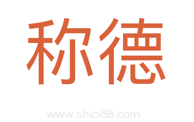 称德