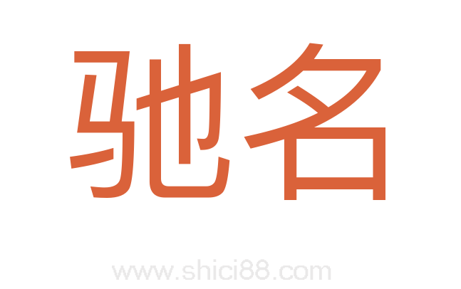 驰名