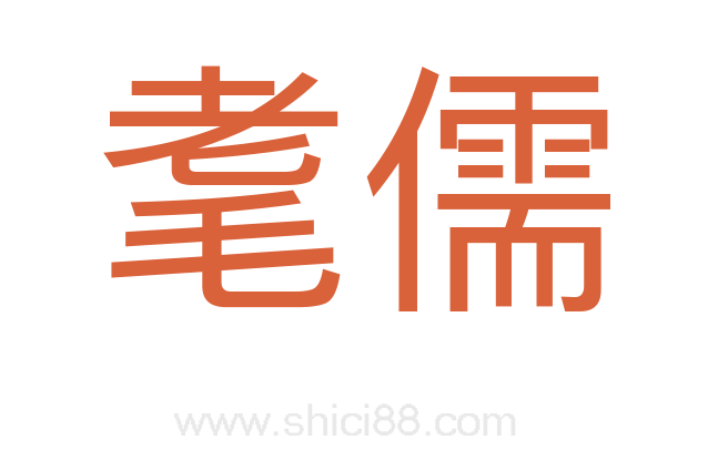 耄儒