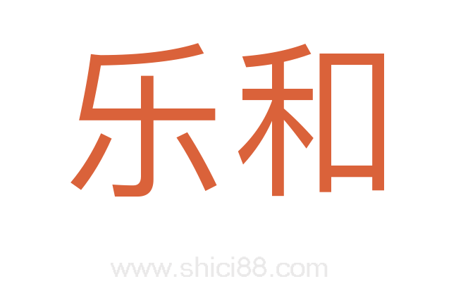 乐和