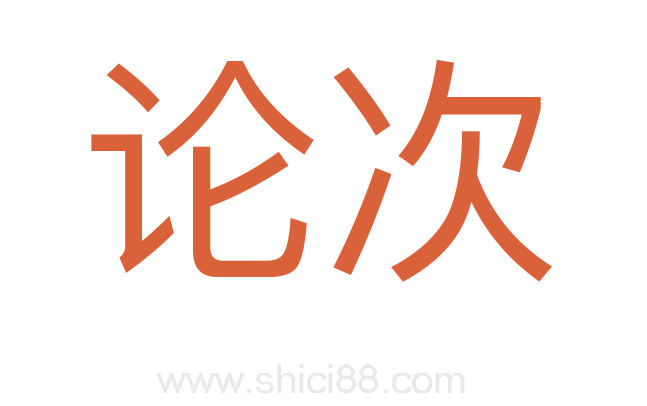 论次