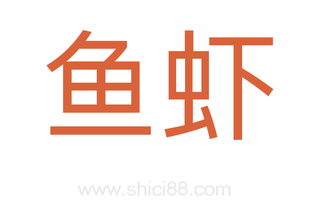 鱼虾