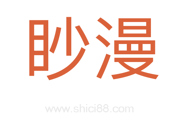 眇漫