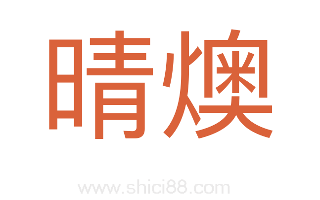 晴燠